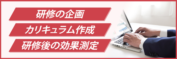 研修担当者の仕事内容は？