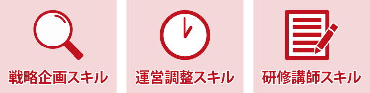 研修担当者が身につけたいスキル