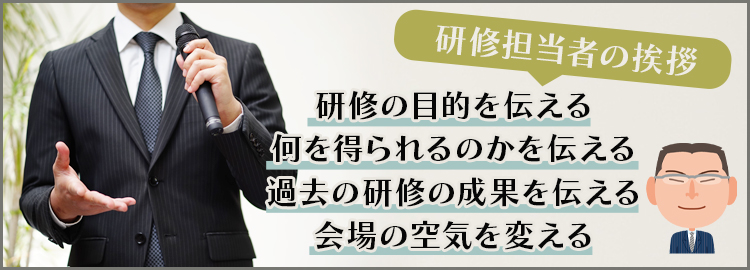 研修で担当者が挨拶する目的