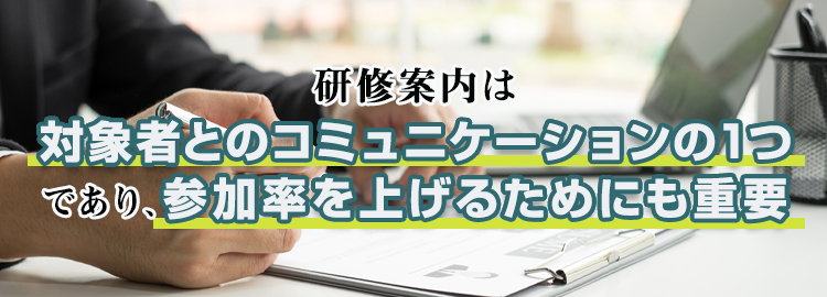 そもそも研修案内の役割とは